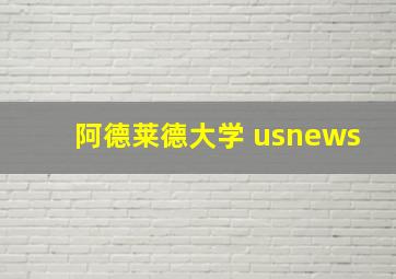 阿德莱德大学 usnews